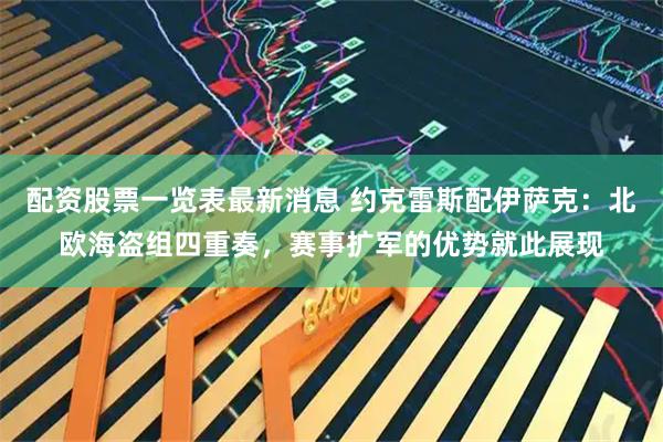 配资股票一览表最新消息 约克雷斯配伊萨克：北欧海盗组四重奏，赛事扩军的优势就此展现